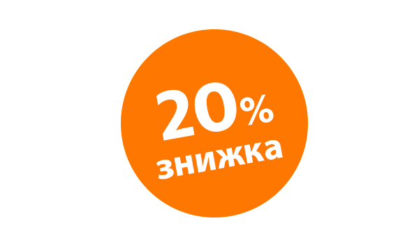 Знижка 20 %